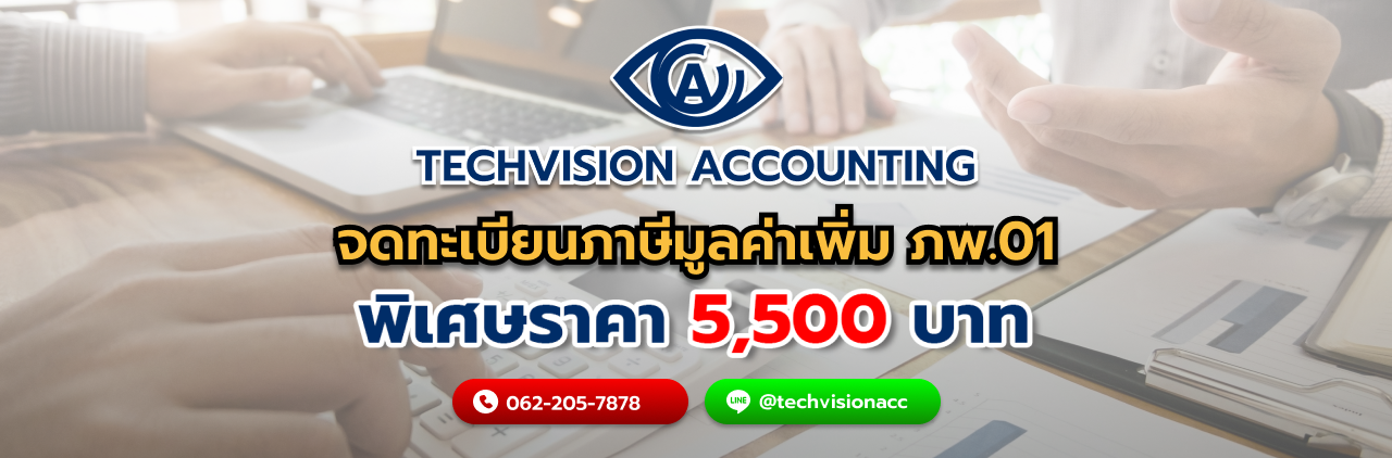 จดทะเบียนภาษีมูลค่าเพิ่ม ภพ.01 กับ Techvision Accounting